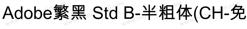 Adobe繁黑 Std B-半粗体(CH字体转换